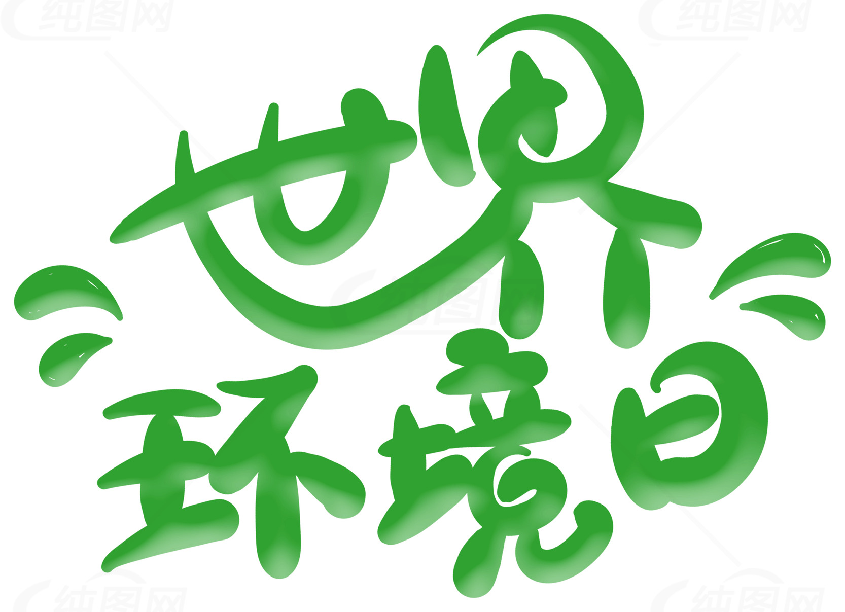 世界环境日绿色环保宣传图片素材