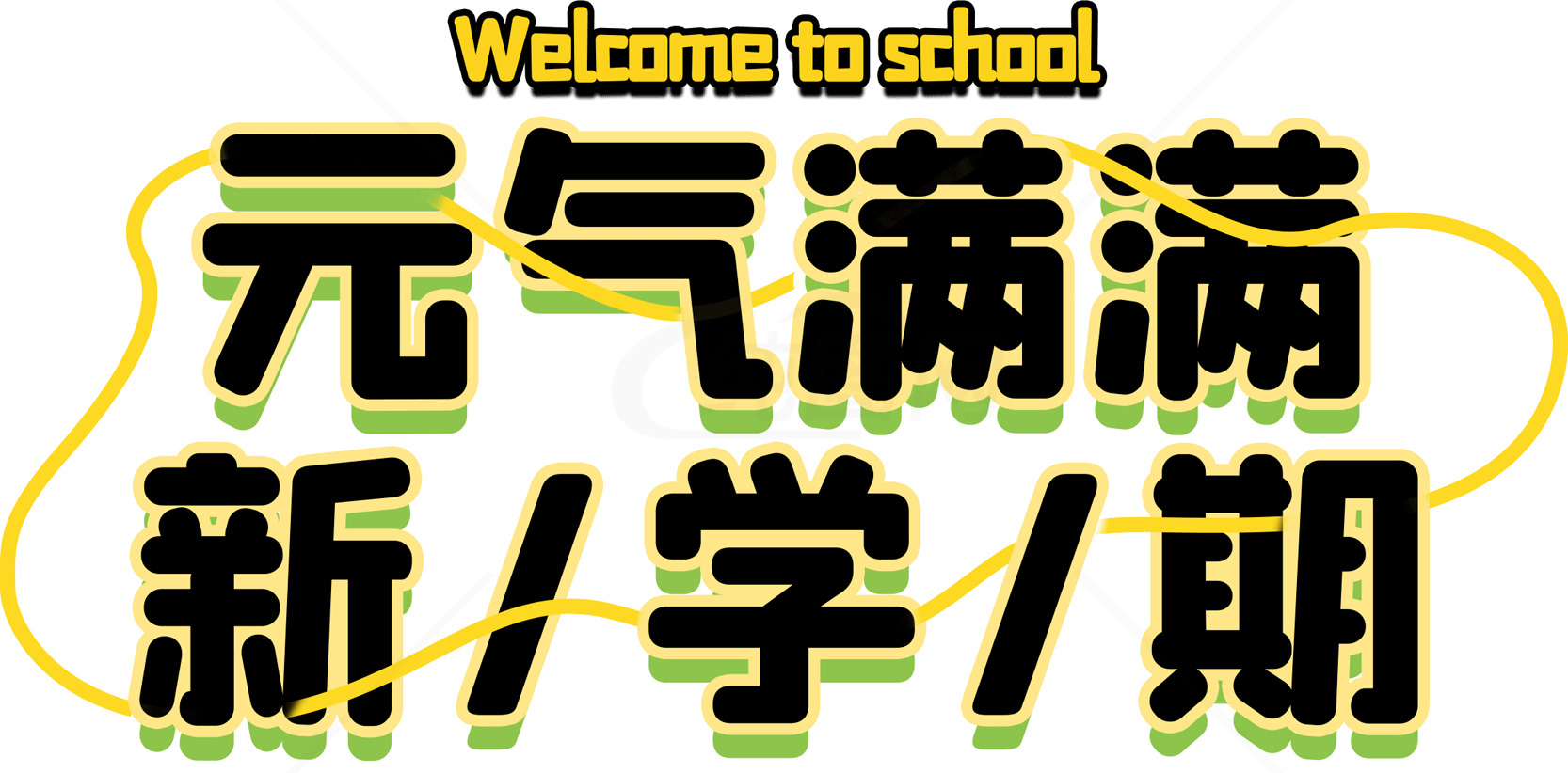 元气满满新学期欢迎标语图片素材