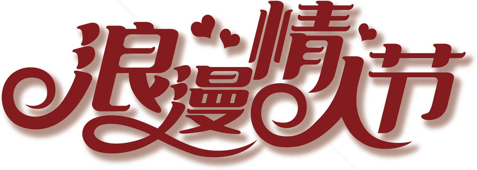 浪漫情人节庆祝活动素材