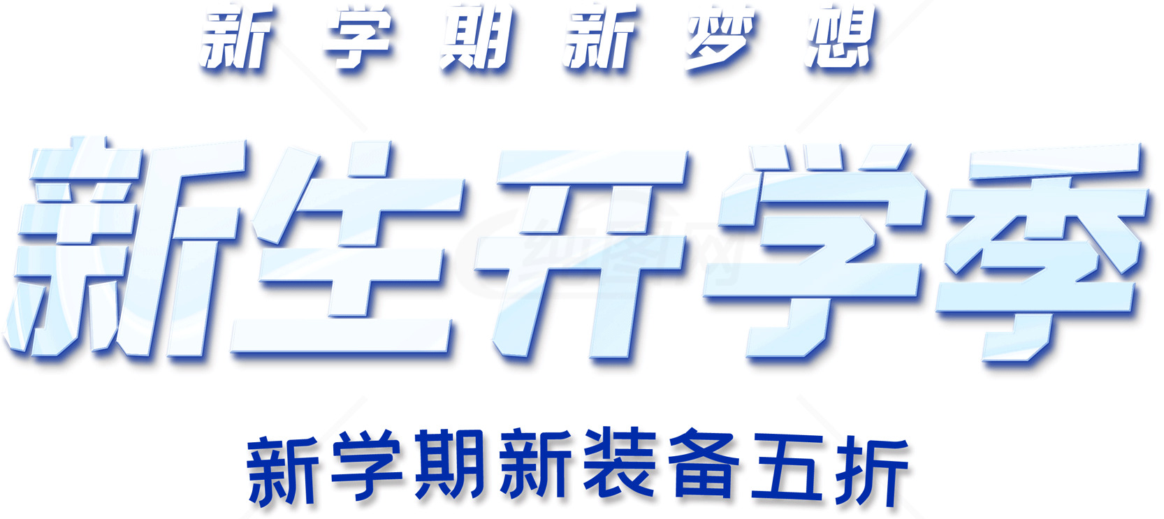 新生开学季新学期新装备五折优惠素材