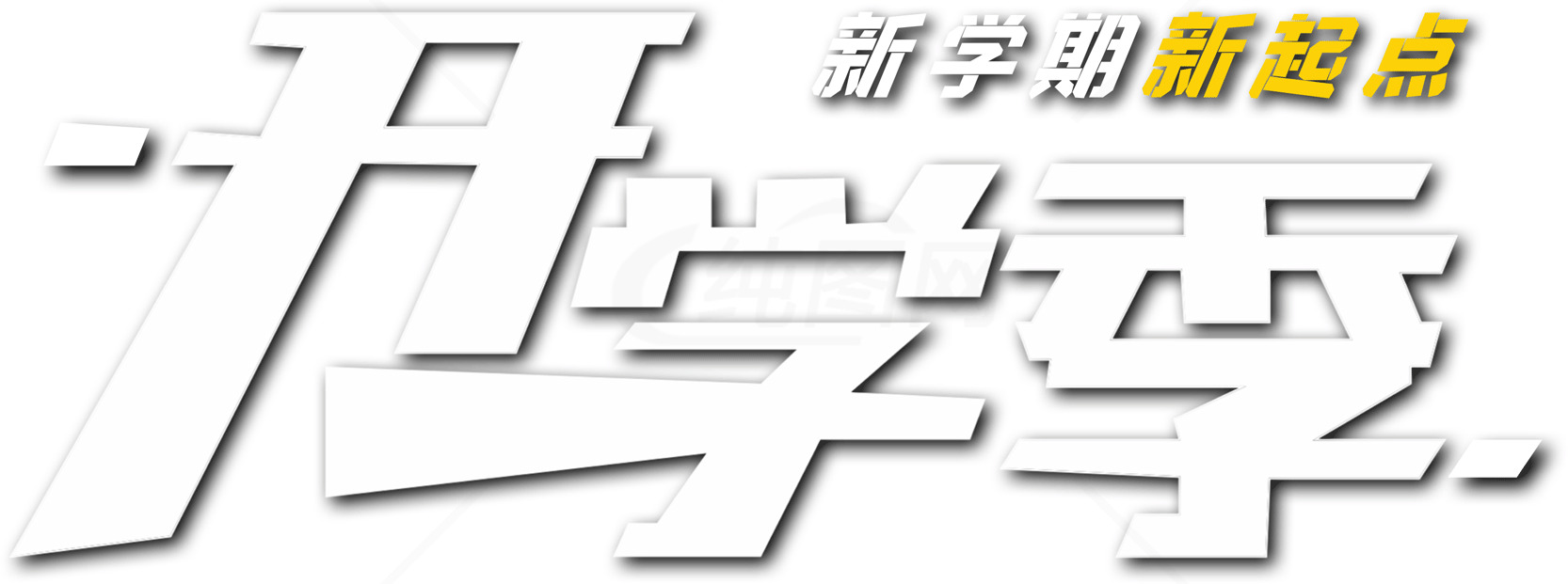 开学季新起点：迎接新学期的准备指南素材
