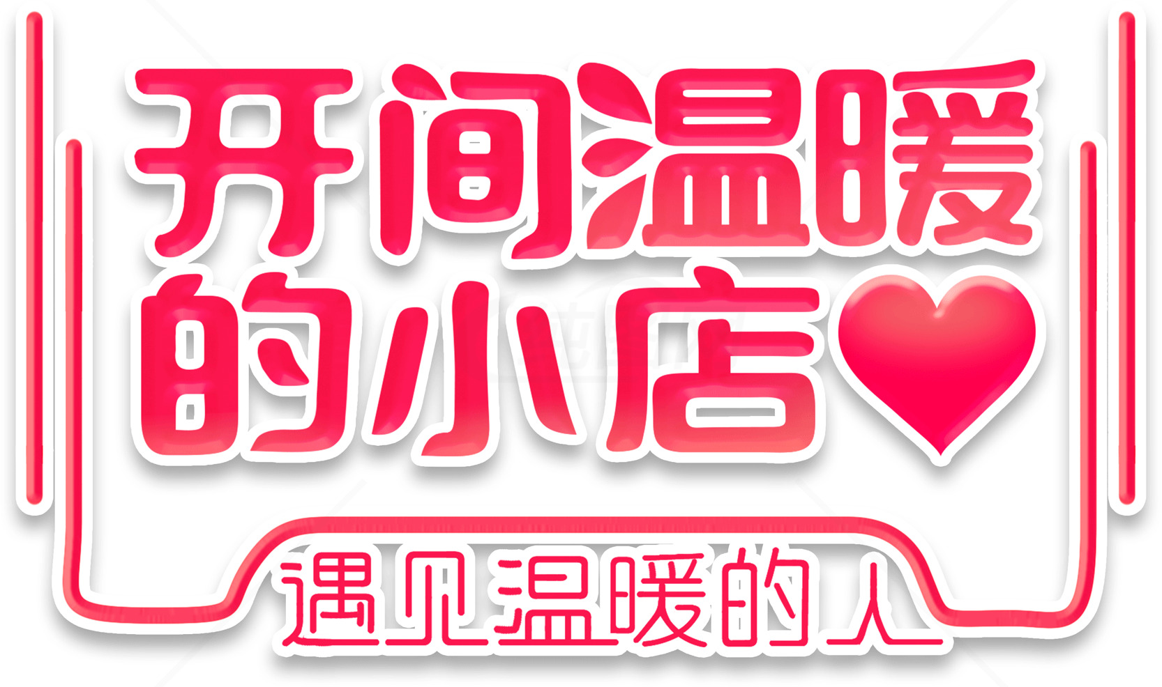 开间温暖的小店，遇见温暖的人素材