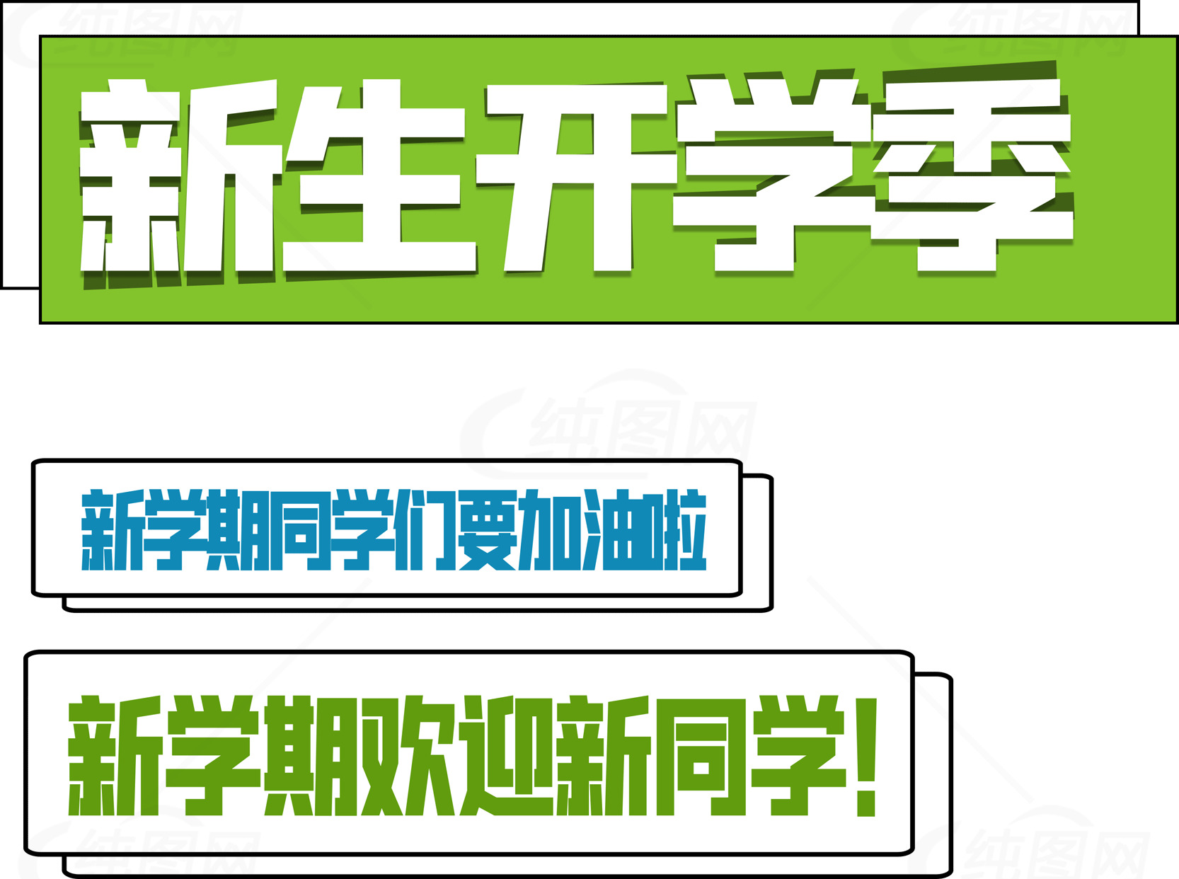 新生开学季宣传海报设计素材