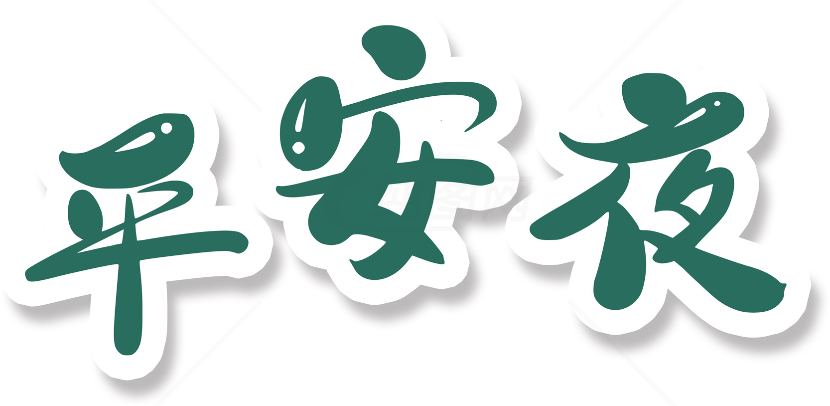 平安夜祝福图片精选素材