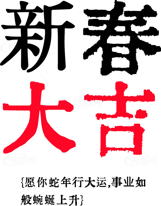 新春大吉贺词图片素材