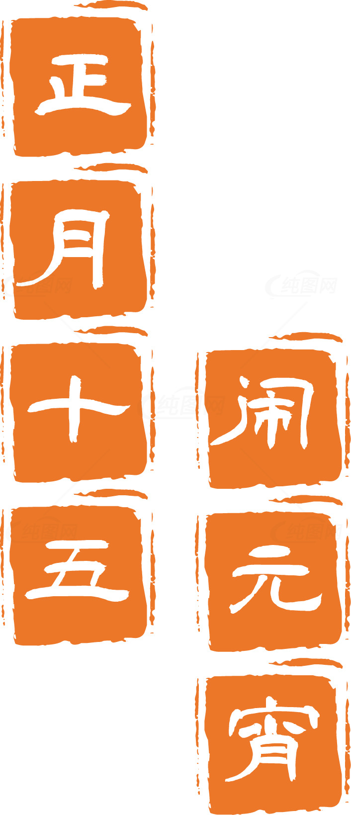 元宵节传统文化印章艺术素材