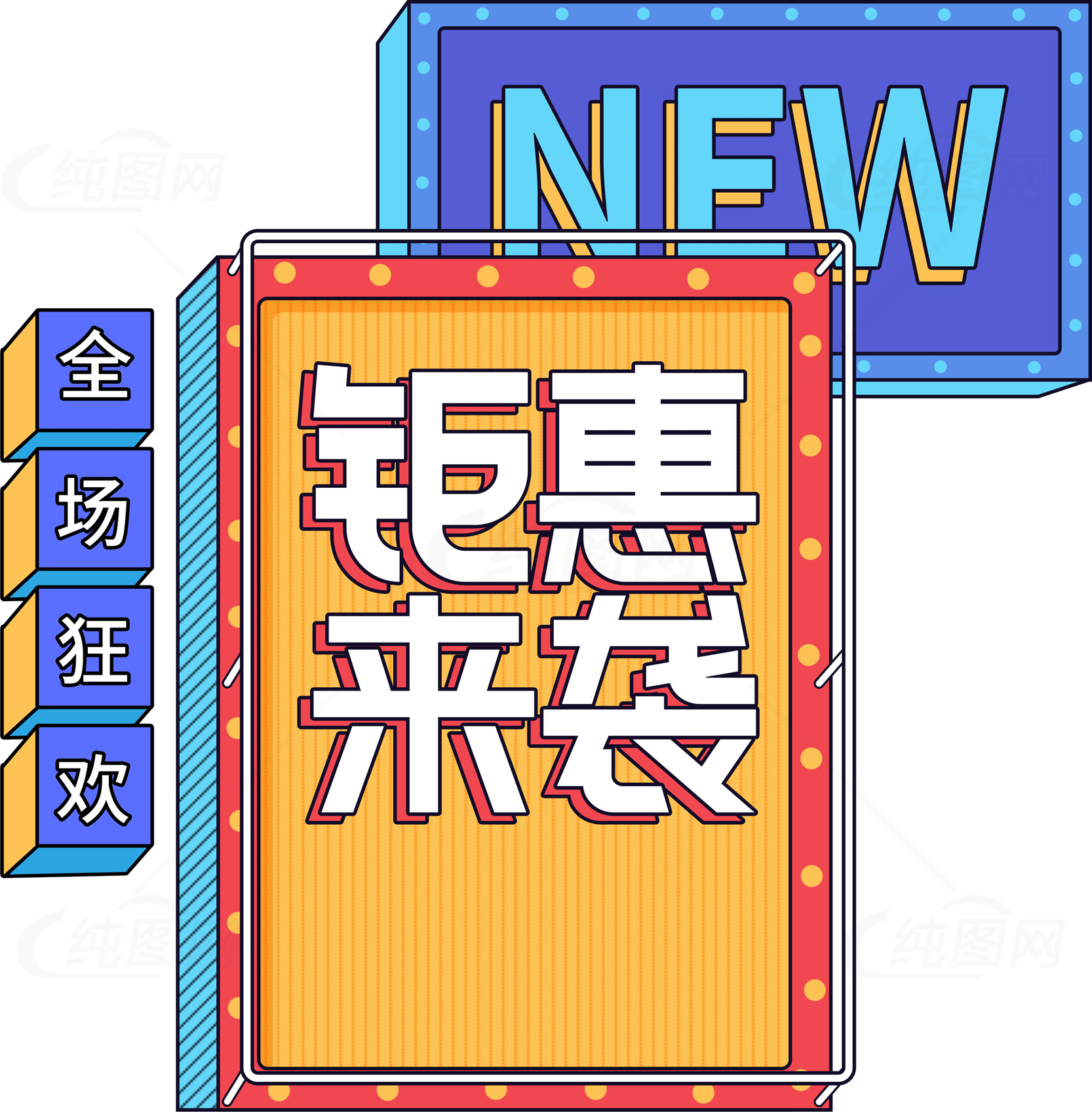 钜惠来袭全场狂欢促销活动素材