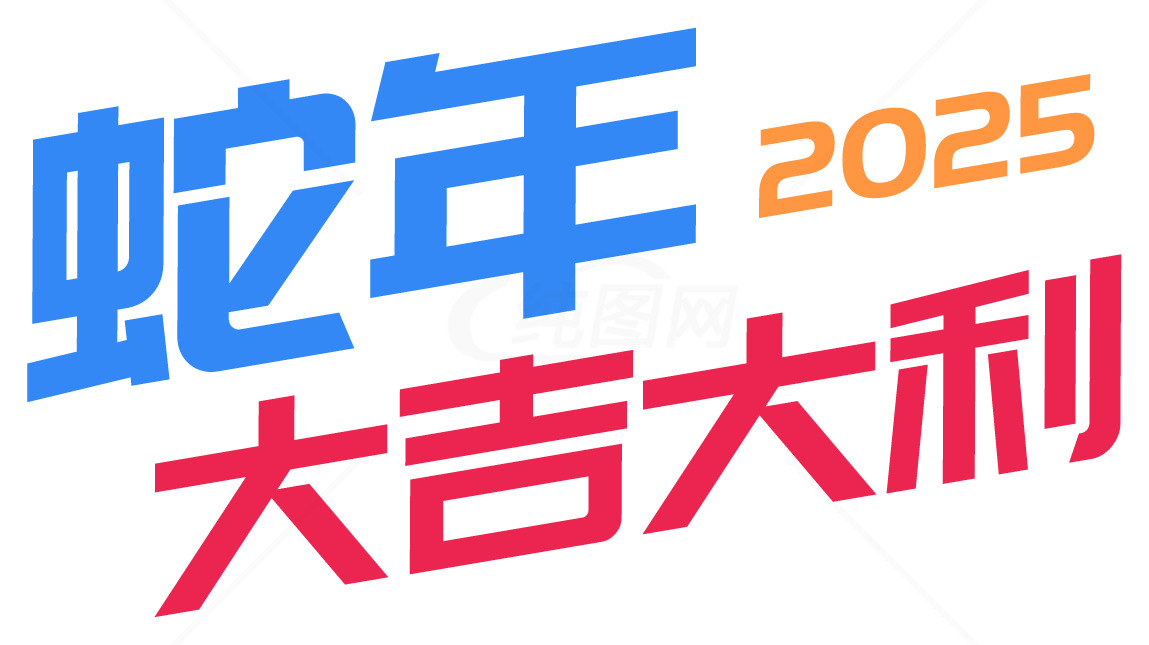 2025蛇年大吉大利祝福语图片素材