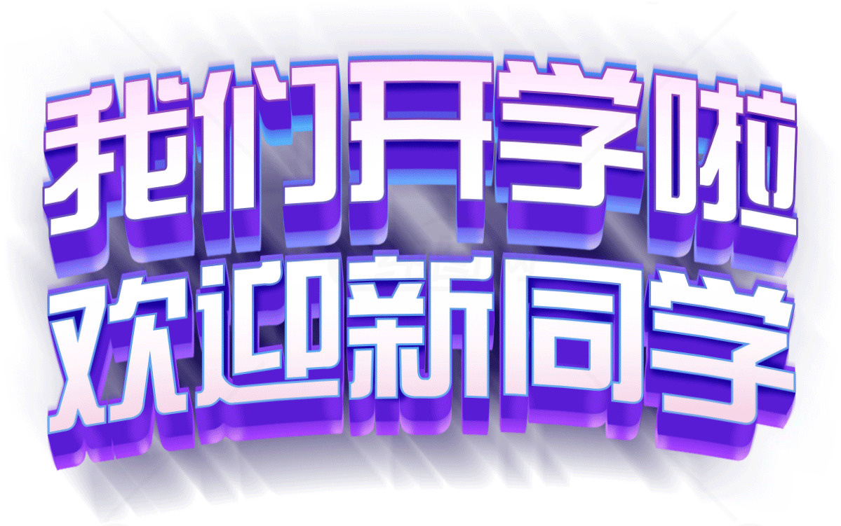 开学季欢迎新同学海报设计素材
