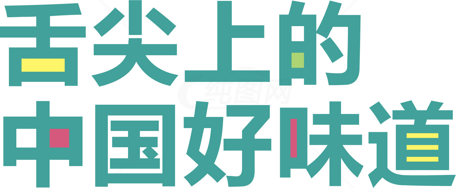 舌尖上的中国好味道素材