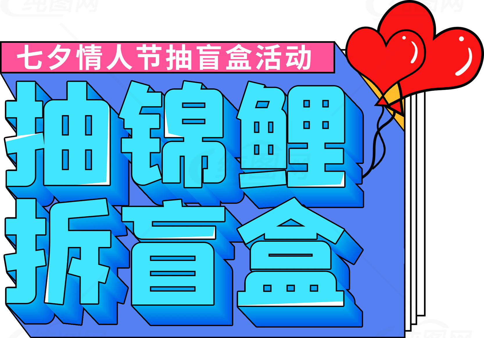 七夕情人节抽盲盒活动抽锦鲤拆盲盒素材