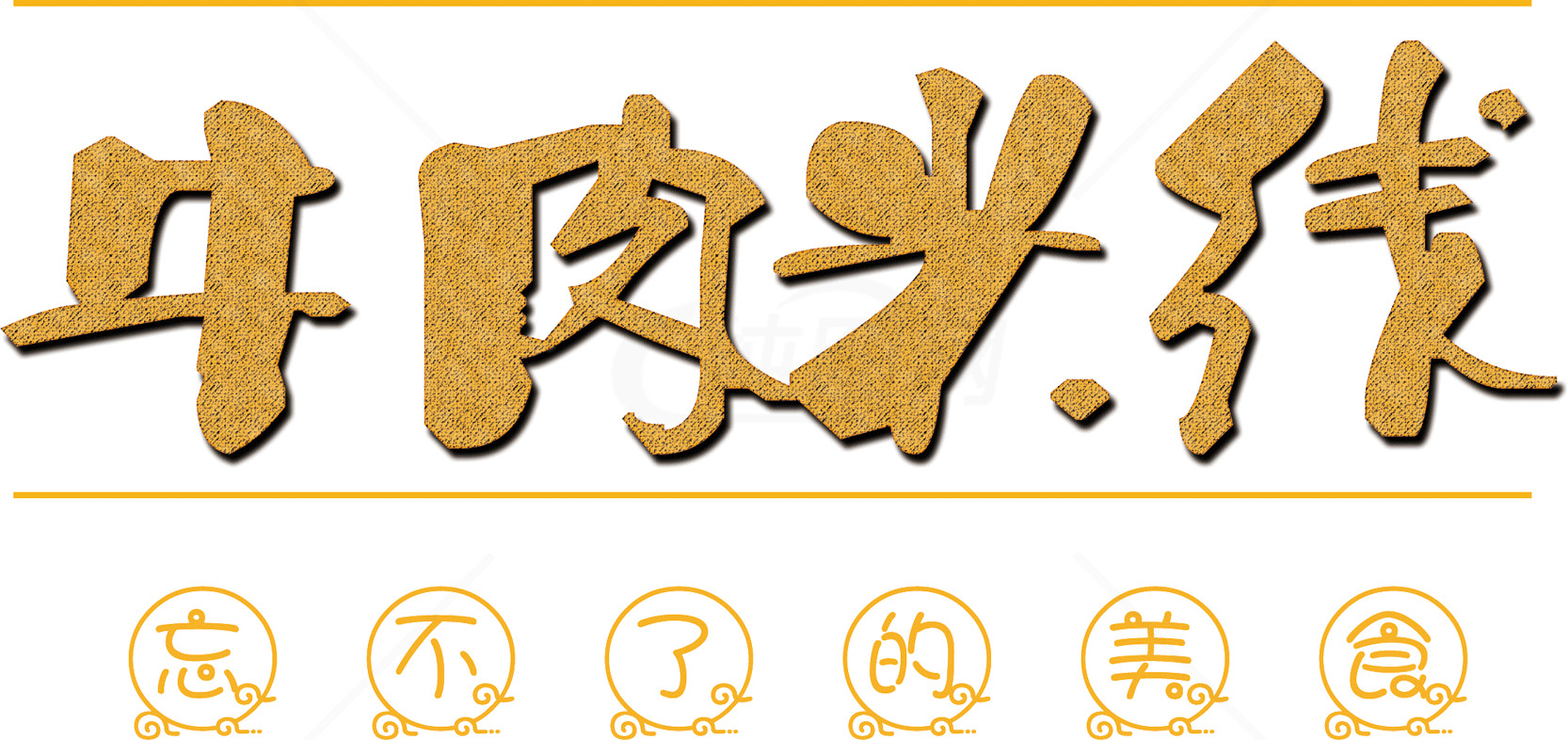 牛肉米线：忘不了的美食素材