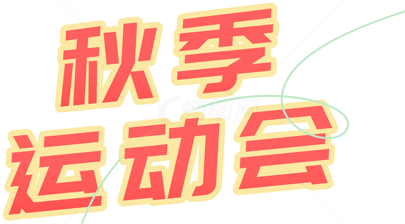 秋季运动会宣传海报设计素材
