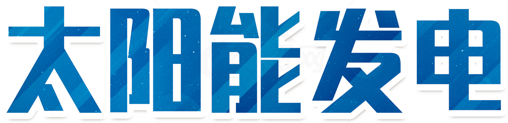 太阳能发电的优势与应用素材