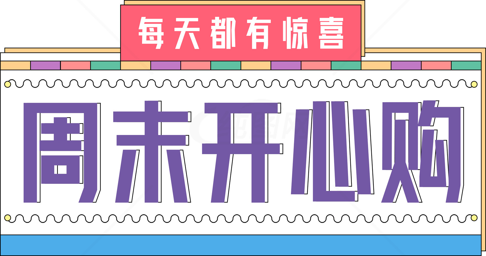 周末开心购活动促销海报素材