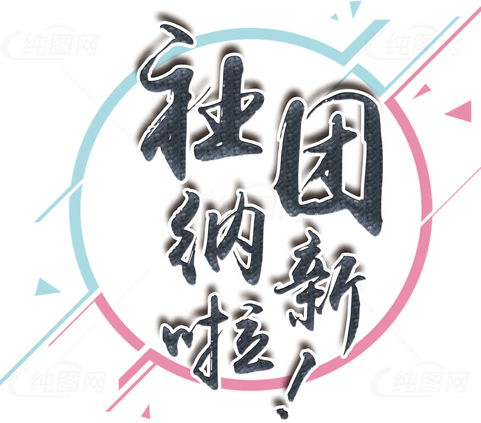 社团创新海报设计素材