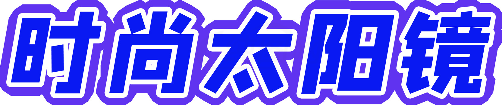 时尚太阳镜素材