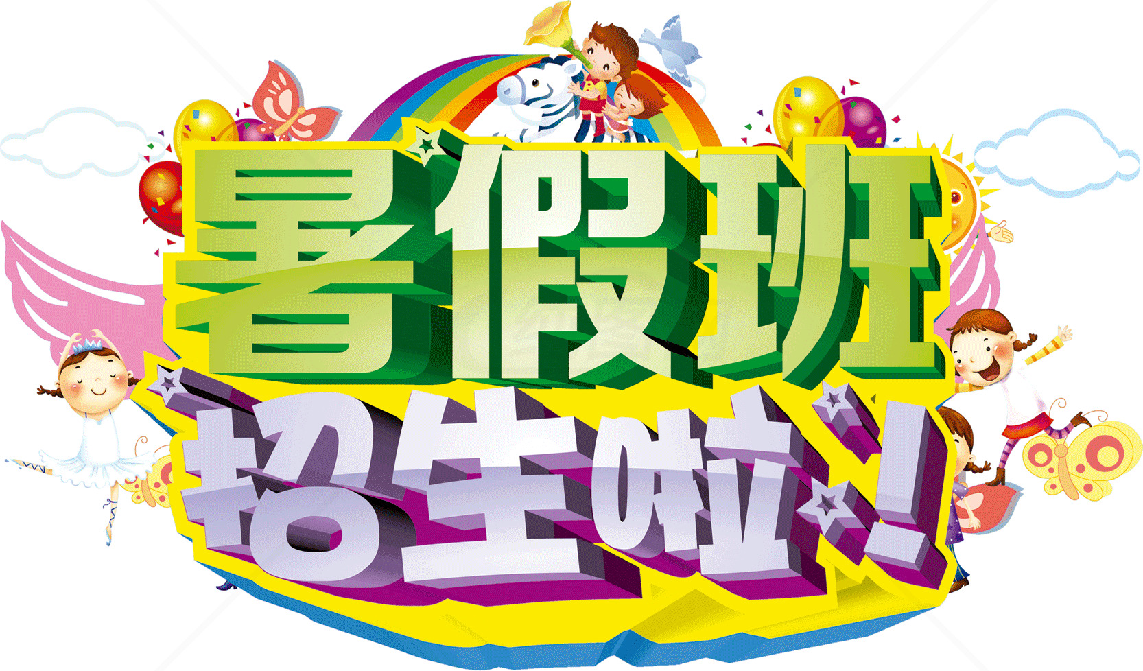 暑假班招生啦！素材