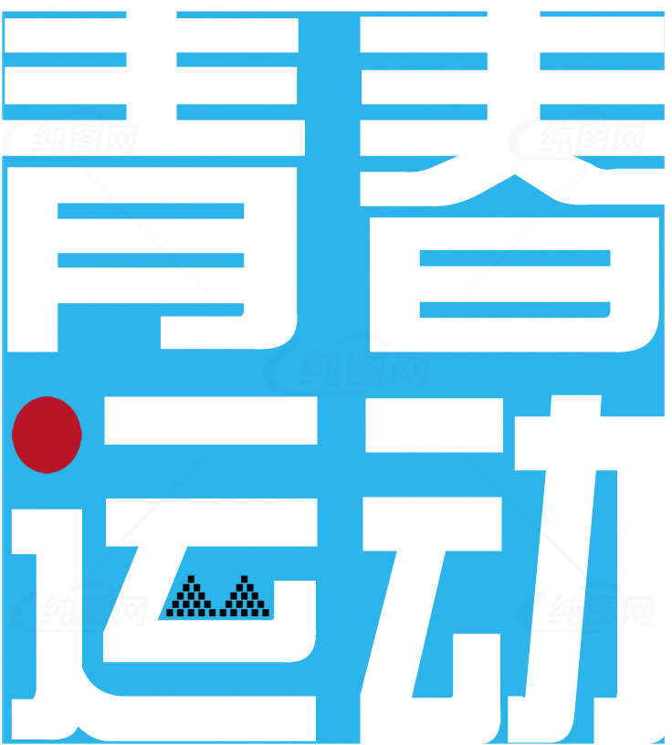 青春运动海报设计素材