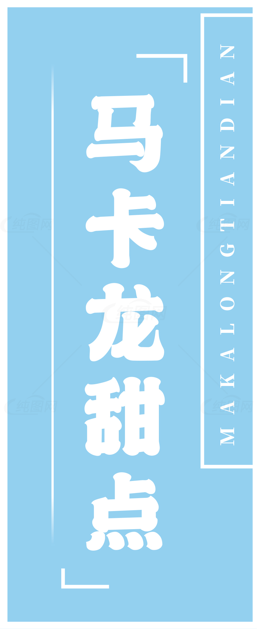 马卡龙甜点店招牌设计素材