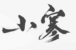 小寒书法艺术高清图片合集