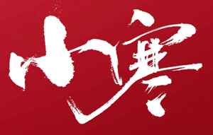 小寒节气书法艺术高清图片合集