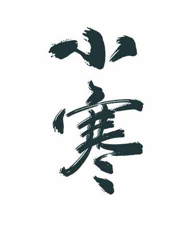 小寒书法艺术高清图片优选大全