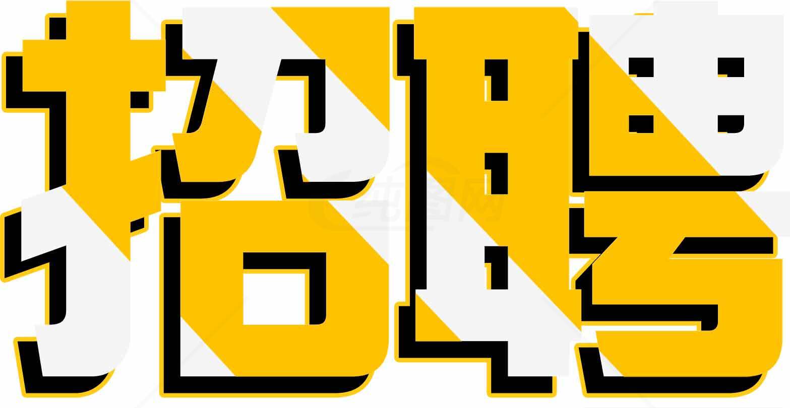 招聘创意字体设计图片广告素材