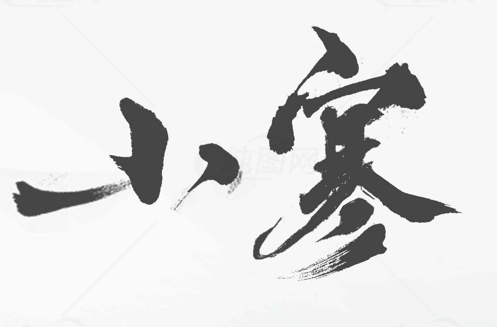 小寒书法艺术高清图片合集素材