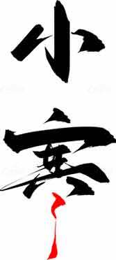 小寒书法艺术高清图片精选合集素材