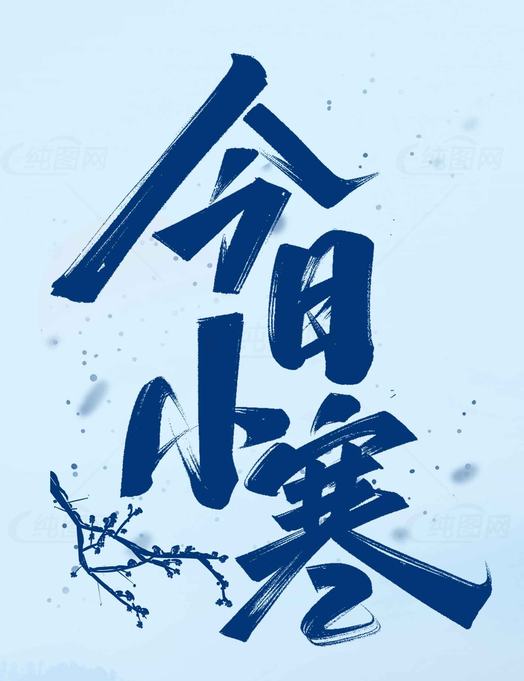 今日小寒节气：冬季养生与传统习俗素材