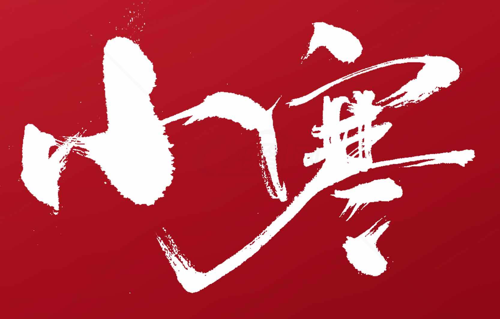 小寒节气书法艺术高清图片合集素材