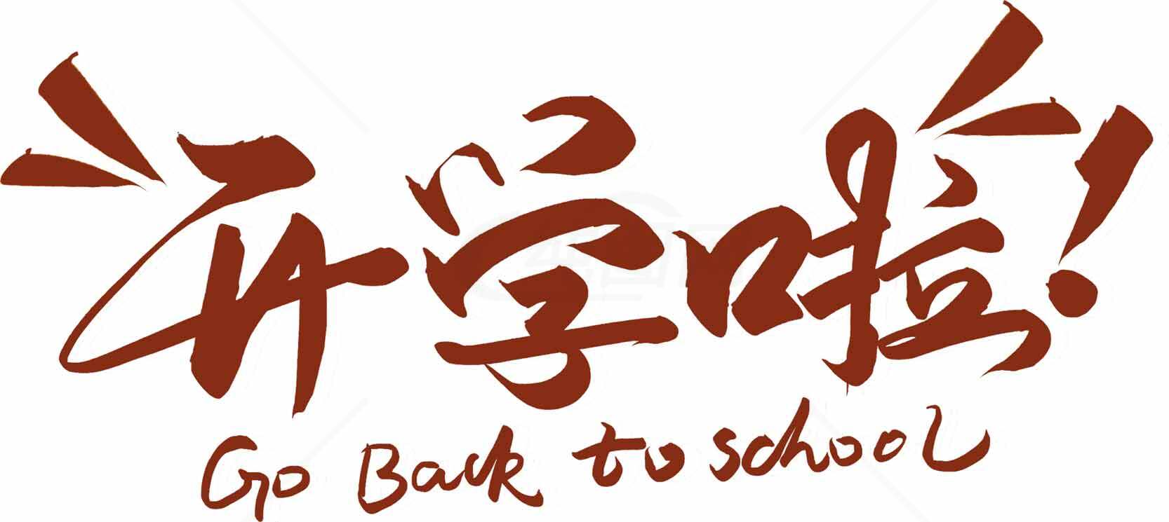 开学啦！回到学校的快乐时光素材