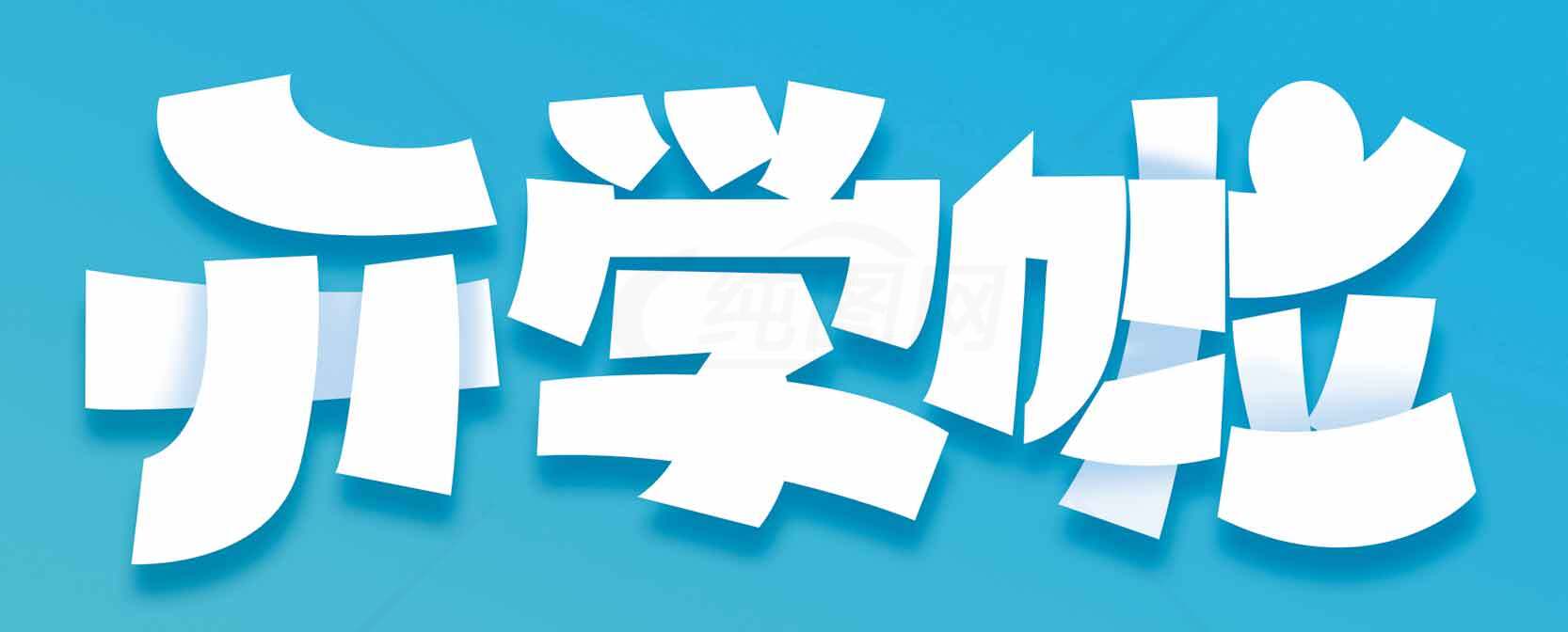 开学啦图片设计：蓝色背景与白色字体的完美结合素材