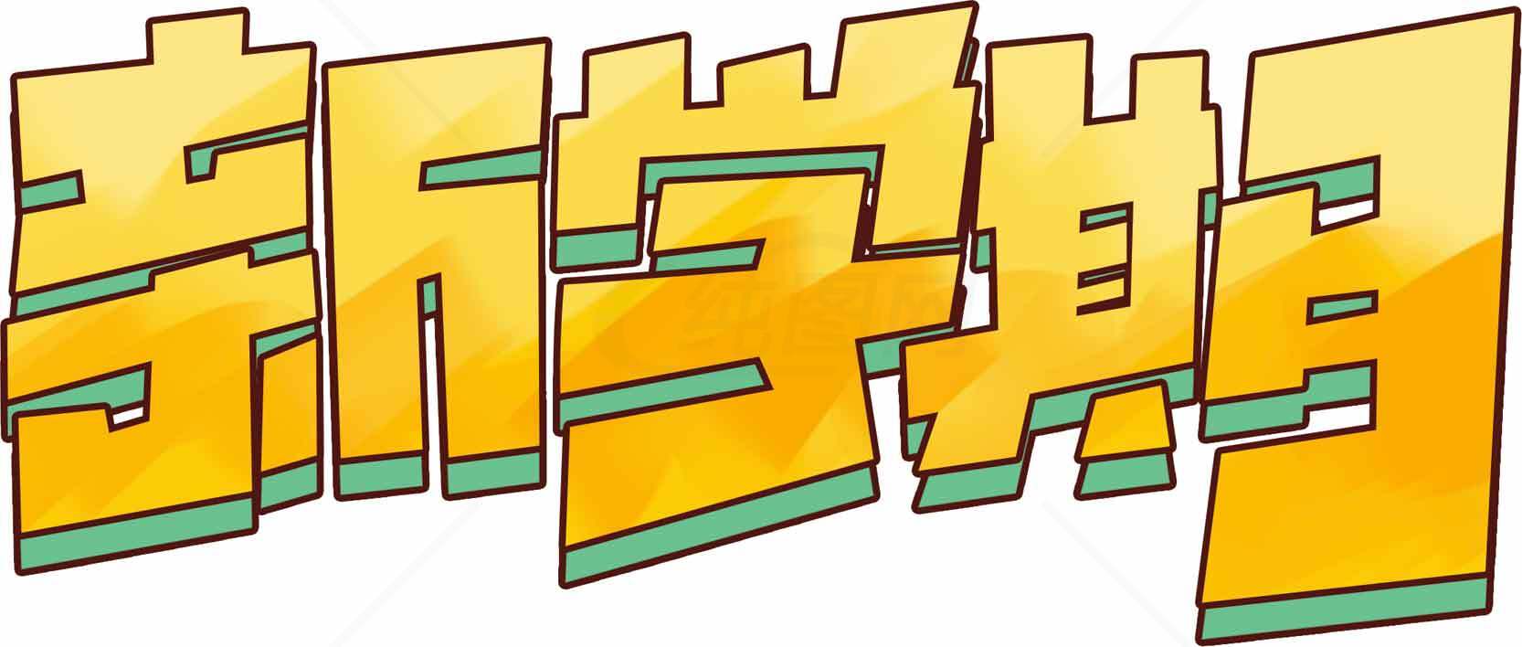 新学期卡通字体设计图片素材