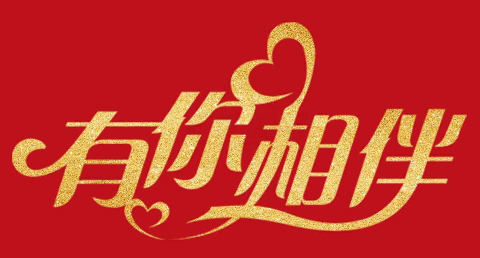 有你相伴爱情主题海报素材