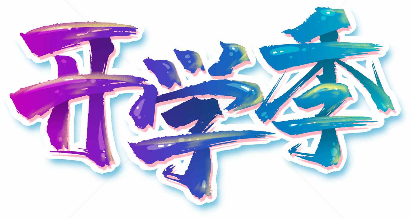 开学季海报设计模板合集素材