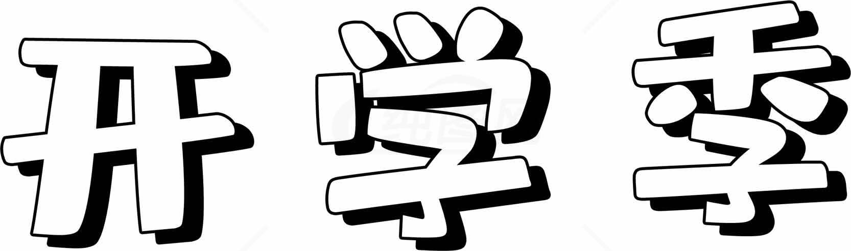 开学季黑白简约风格图片素材