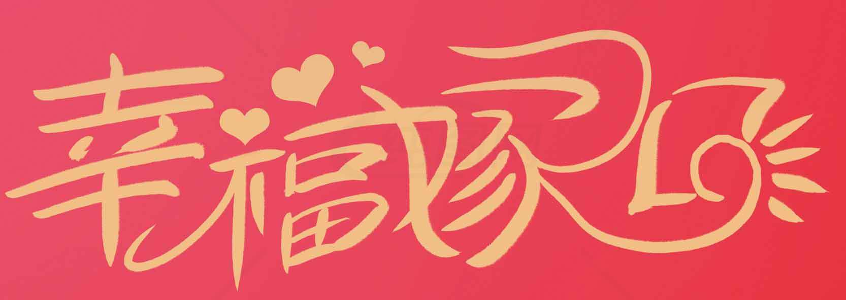 幸福家园红色背景图片素材