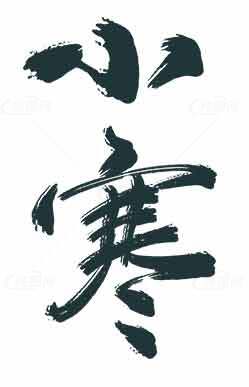 小寒书法艺术高清图片优选大全素材