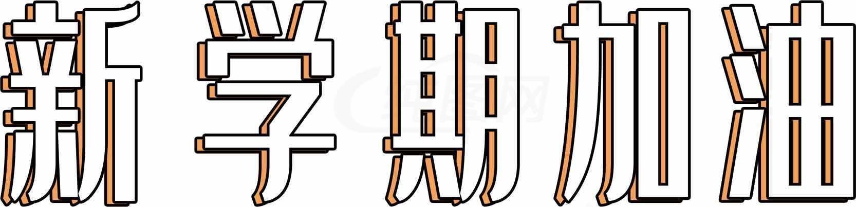 新学期加油标语图片素材