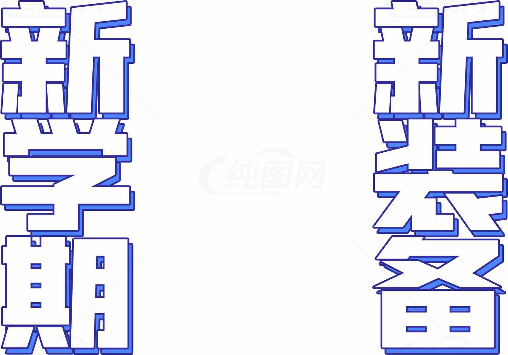 新学期新装备图片素材