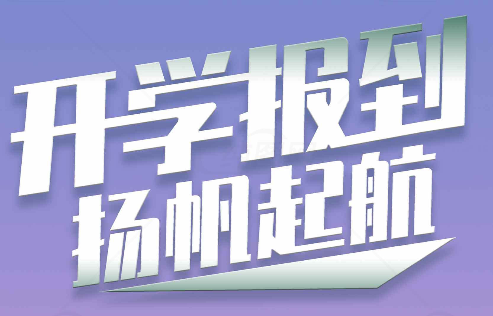 开学报到扬帆起航海报设计素材