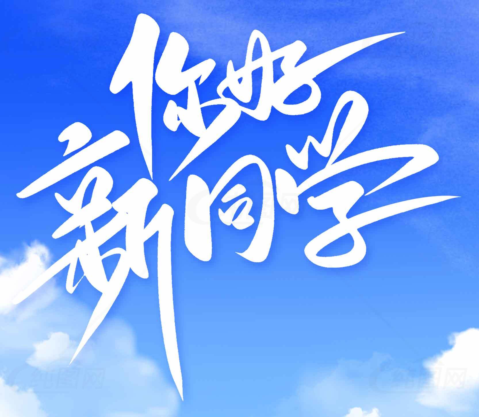 你好新同学图片 - 蓝天白云背景素材