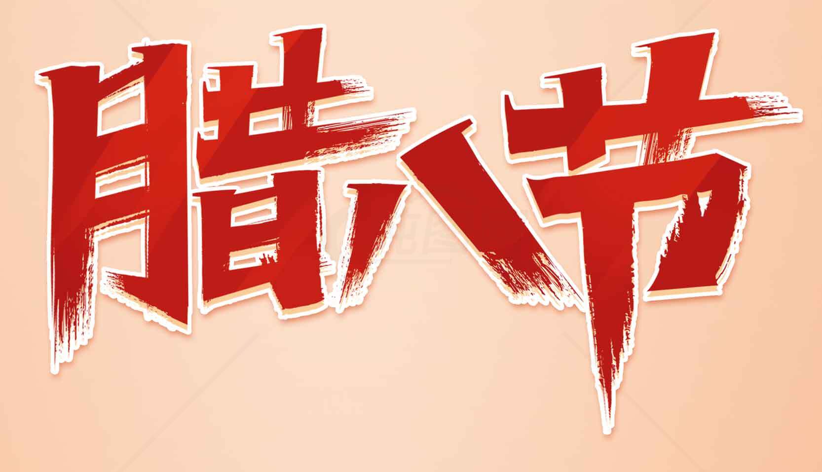 腊八节庆祝活动素材