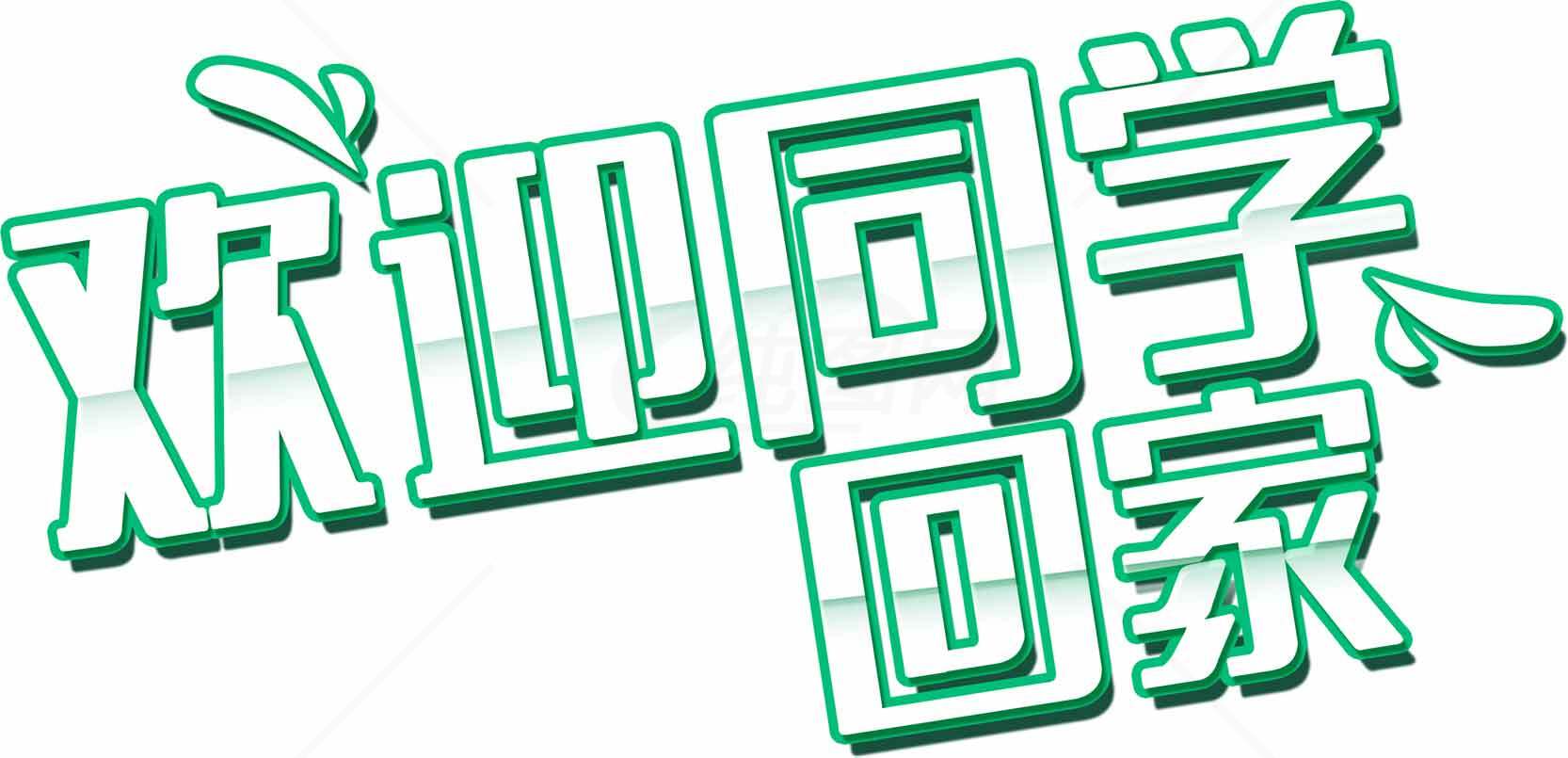 欢迎同学回家海报设计素材