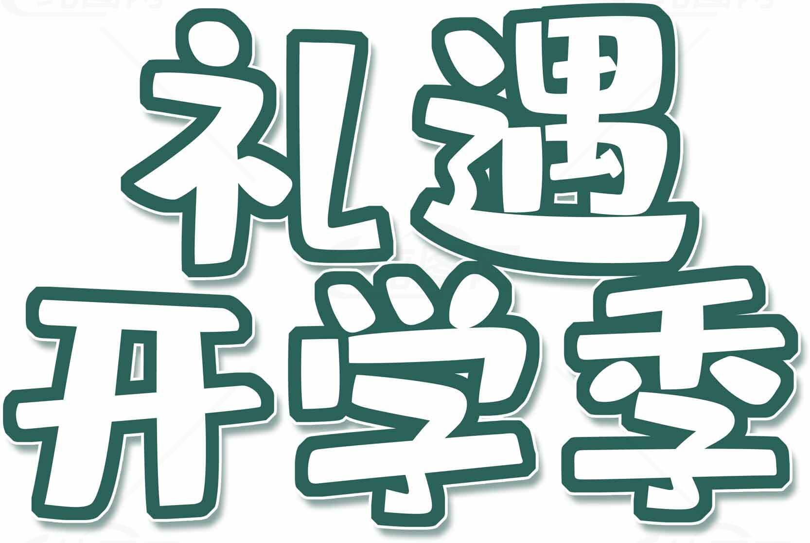 礼遇开学季活动促销素材