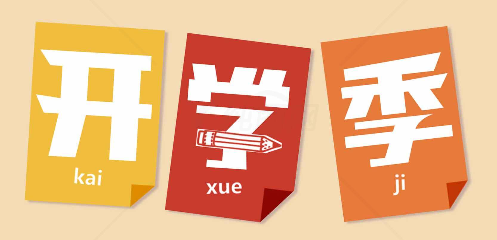 开学季宣传海报设计模板精选素材