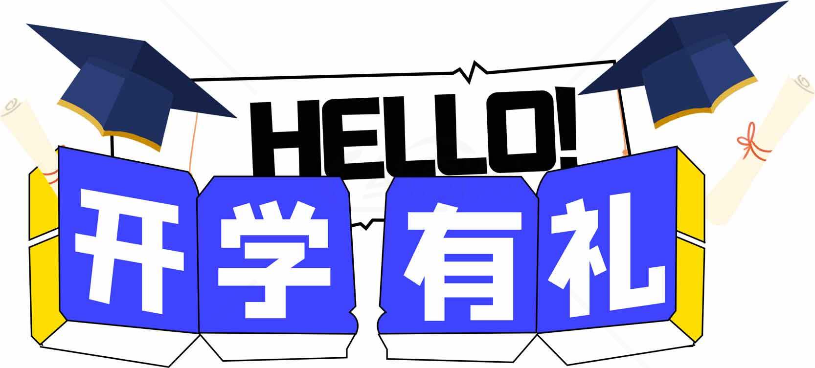 开学有礼活动宣传图片素材