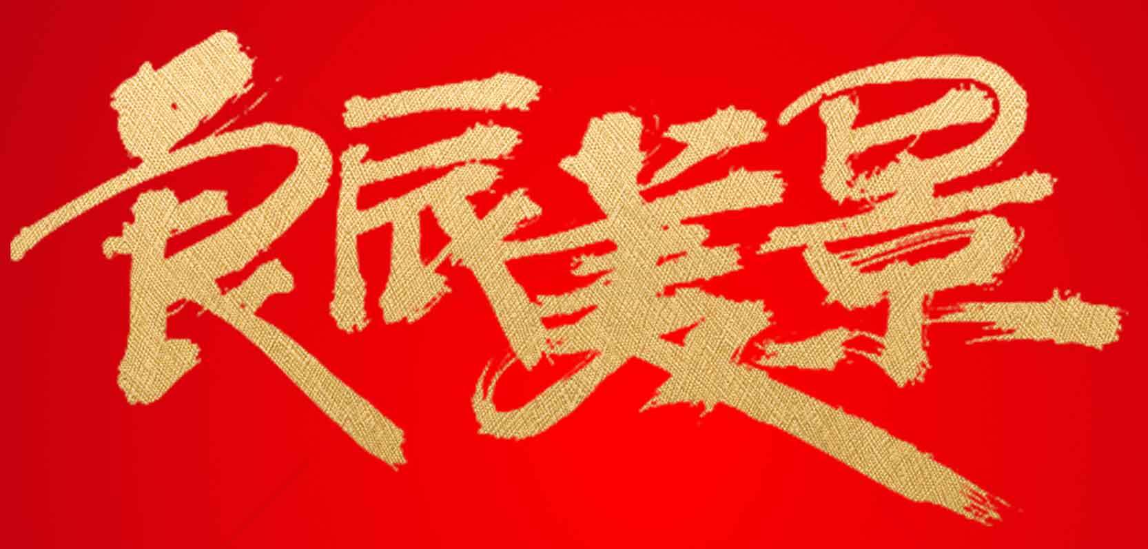 良辰美景书法艺术图片素材